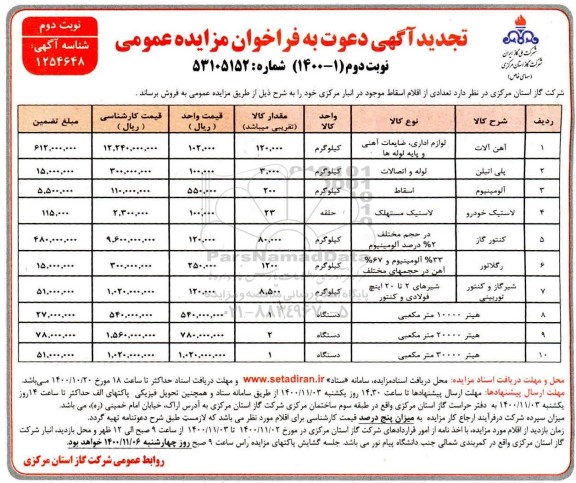 تجدید مزایده، تجدید نوبت دوم مزایده آهن آلات و ...- نوبت دوم 