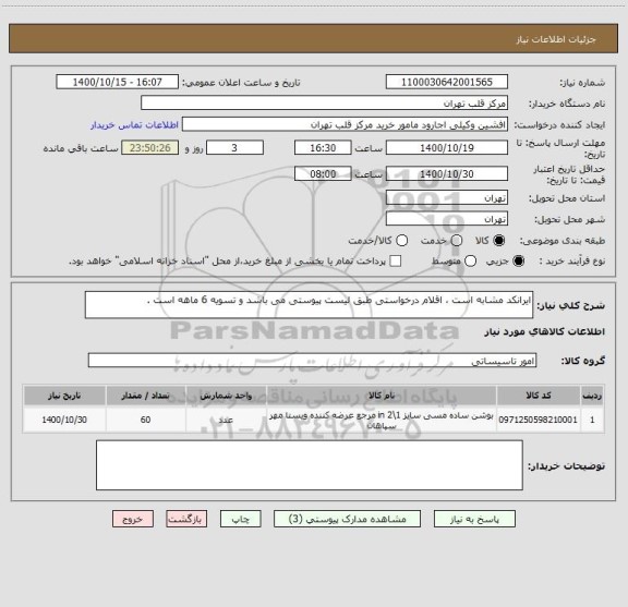 استعلام ایرانکد مشابه است ، اقلام درخواستی طبق لیست پیوستی می باشد و تسویه 6 ماهه است .