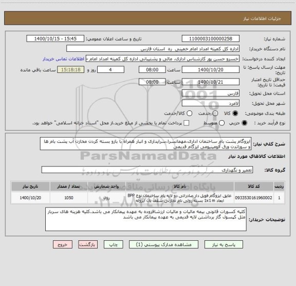 استعلام ایزوگام پشت بام ساختمان اداری،مهمانسرا،سرایداری و انبار همراه با بازو بسته کردن مخازن آب پشت بام ها  و سوزاندن ورق آلومینیومی ایزگام قدیمی 