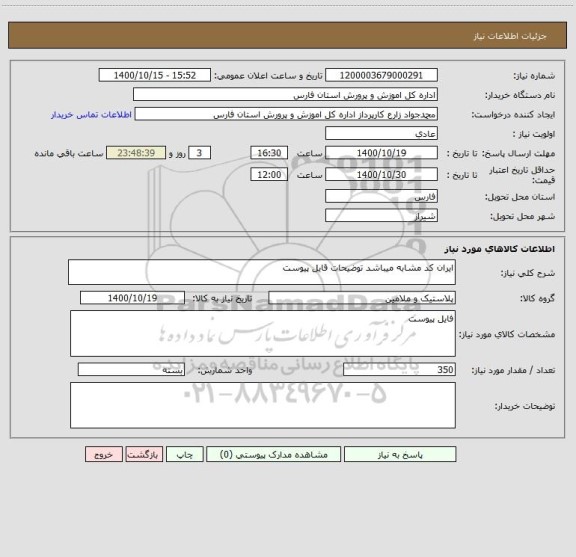 استعلام ایران کد مشابه میباشد توضیحات قایل پیوست