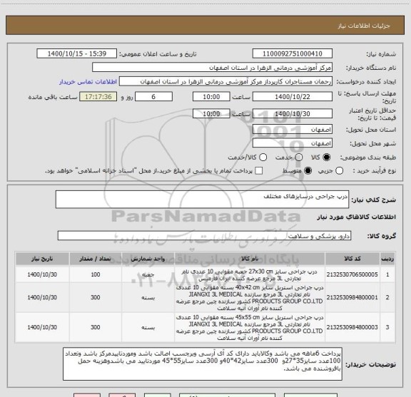 استعلام درپ جراحی درسایزهای مختلف