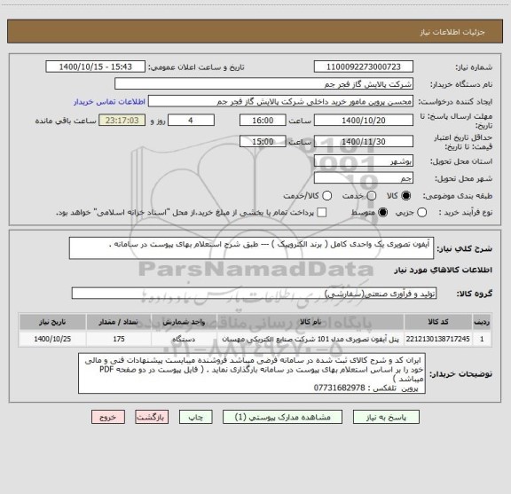 استعلام  آیفون تصویری یک واحدی کامل ( برند الکتروپیک ) --- طبق شرح استعلام بهای پیوست در سامانه . 