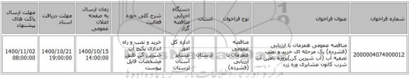 مناقصه عمومی همزمان با ارزیابی (فشرده) یک مرحله ای خرید و نصب تصفیه آب (آب شیرین کن)پروژه تامین آب شرب کانون عشایری وره زرد 