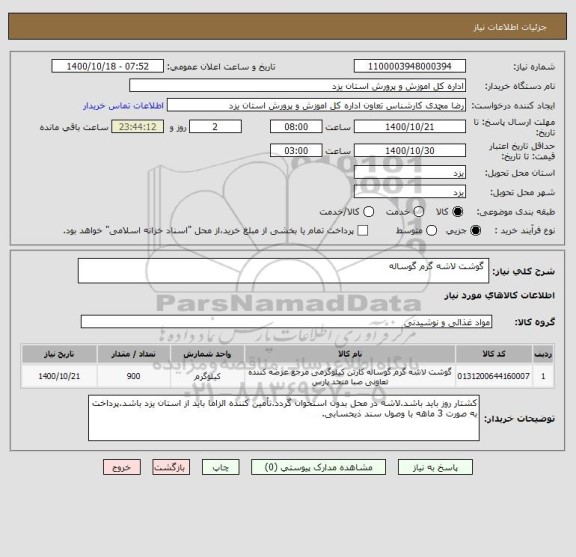 استعلام  گوشت لاشه گرم گوساله 