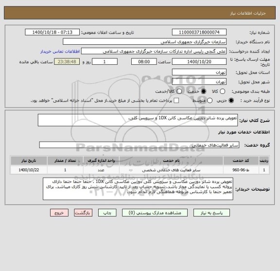 استعلام تعویض پرده شاتر دوربین عکاسی کانن 1DX و سرویس کلی. 