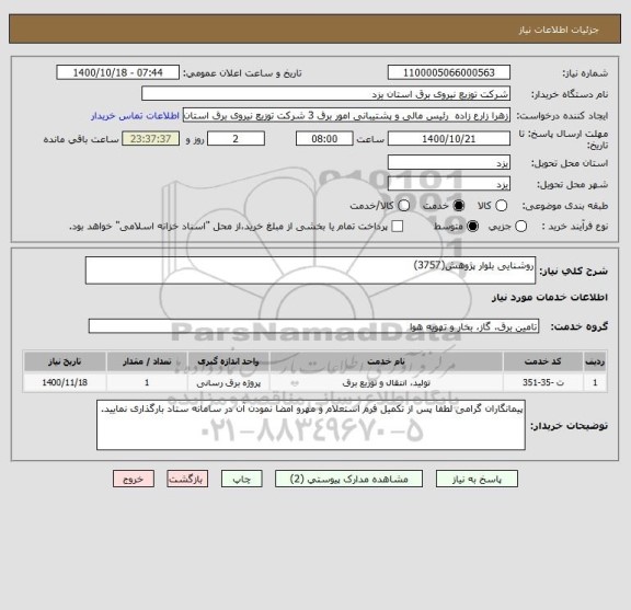 استعلام روشنایی بلوار پژوهش(3757)