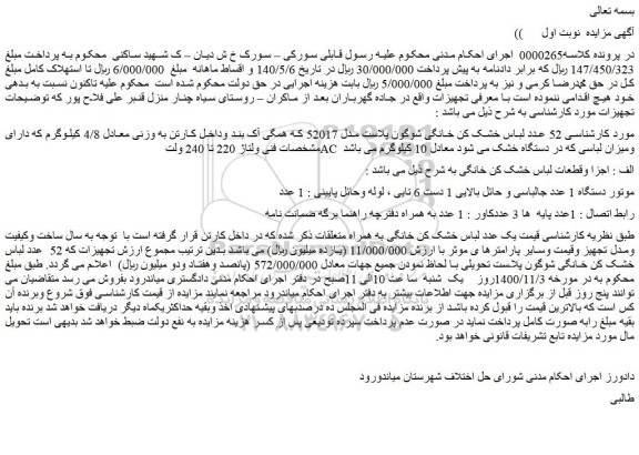 مزایده،مزایده فروش  52 عدد لباس خشک کن خانگی شوگون پلاست مدل 52017   و...