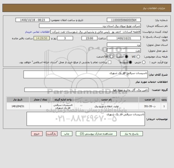 استعلام تاسیسات سرقتی فاز یک شهری