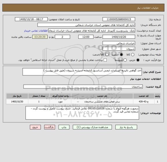 استعلام اخذ گواهی تائیدیه استاندارد ایمنی آسانسور کتابخانه اندیشه شیروان (طبق فایل پیوست )