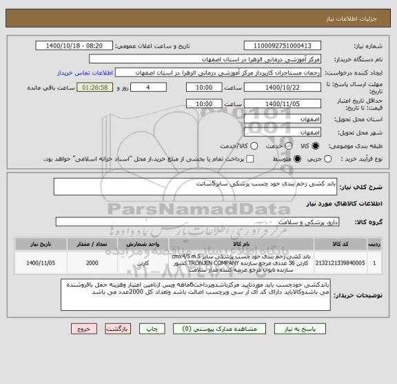 استعلام باند کشی زخم بندی خود چسب پزشکی سایز5سانت 