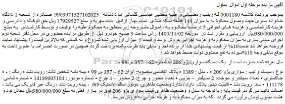 مزایده،مزایده فروش یک دستگاه سواری پژو 206  