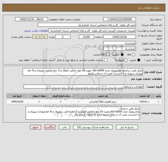 استعلام مرکز تلفن سانترال-پاناسونیک مدل kx-ns500- جهت 16 خط داخلی انالوگ و 2 خط داخلی دیجیتال و 6 خط ورودی شهری و با احتساب نصب آن در واحد مربوط 