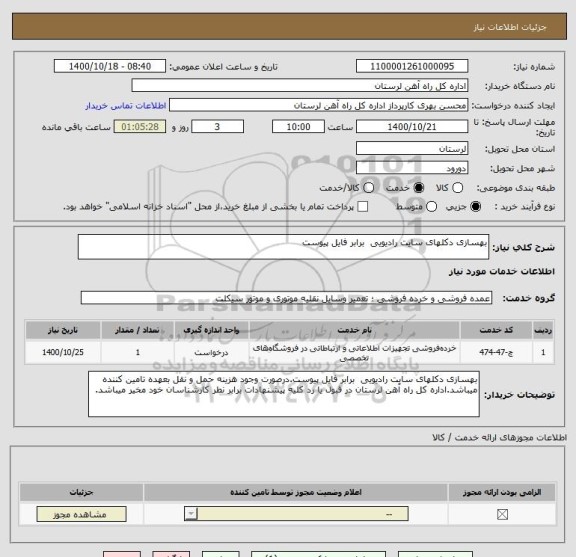 استعلام بهسازی دکلهای سایت رادیویی  برابر فایل پیوست