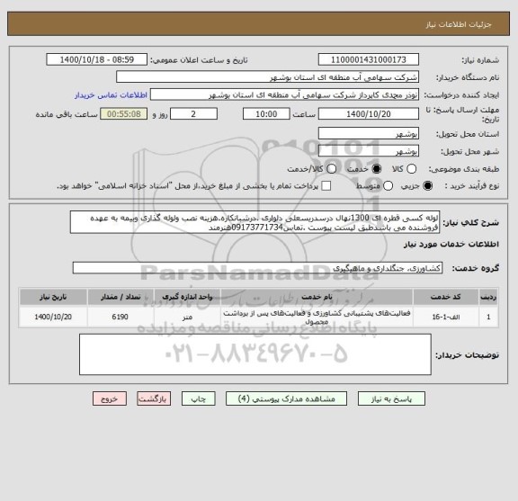 استعلام لوله کسی قطره ای 1300نهال درسدریسعلی دلواری .درشبانکاره.هزینه نصب ولوله گذاری وبیمه به عهده فروشنده می باشدطبق لیست پیوست .تماس09173771734هنرمند