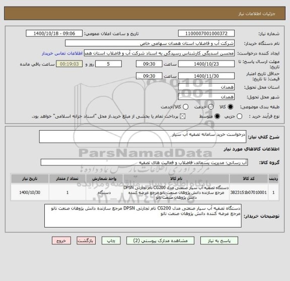 استعلام درخواست خرید سامانه تصفیه آب سیار