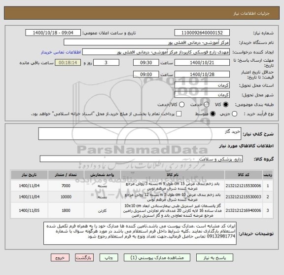 استعلام خرید گاز