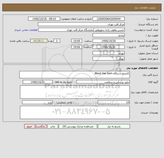 استعلام کارتریج دستگاه Blood Gas Gem