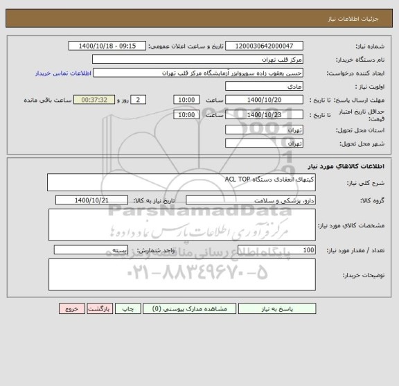 استعلام کیتهای انعقادی دستگاه ACL TOP