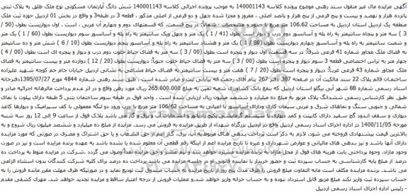 آگهی مزایده شش دانگ آپارتمان مسکونی نوع ملک طلق به پلاک ثبتی پانزده هزار و نهصد و بیست و پنج فرعی 