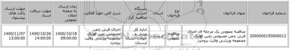 مناقصه عمومی یک مرحله ای اجرای فرش چمن مصنوعی زمین فوتبال مجموعه ورزشی ولایت بروجرد 