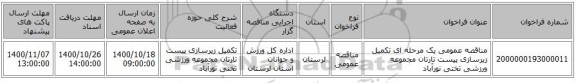 مناقصه عمومی یک مرحله ای تکمیل زیرسازی پیست تارتان مجموعه ورزشی تختی نورآباد 