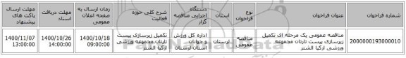 مناقصه عمومی یک مرحله ای تکمیل زیرسازی پیست تارتان مجموعه ورزشی ارکیا الشتر