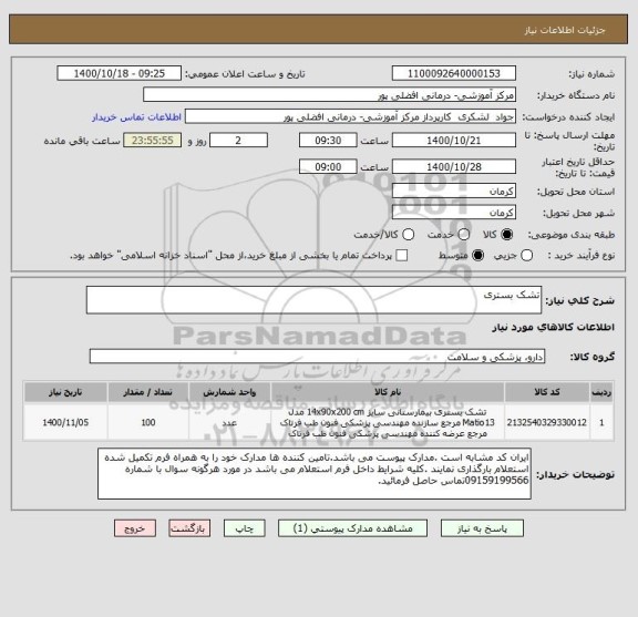 استعلام تشک بستری