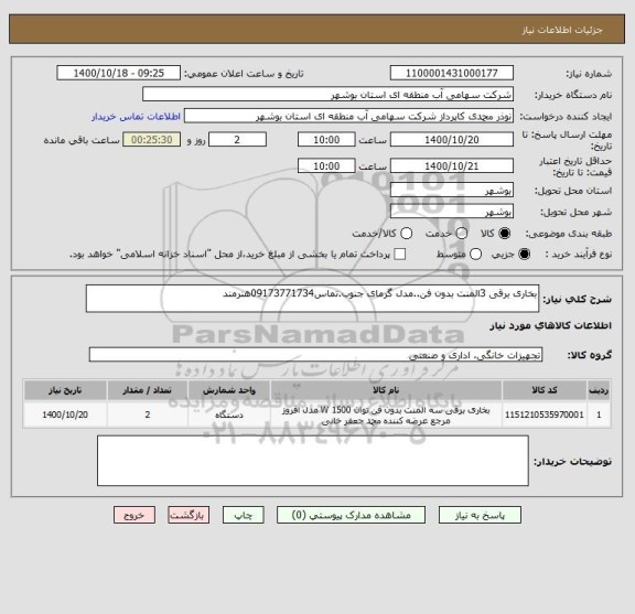 استعلام بخاری برقی 3المنت بدون فن..مدل گرمای جنوب.تماس09173771734هنرمند