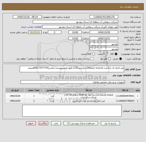 استعلام میز اداری ال دار2عدد.کتابخانه ارتفاع1/20درعرض1/20.طبق تصویرپیوست..تماس09173771734هنرمند