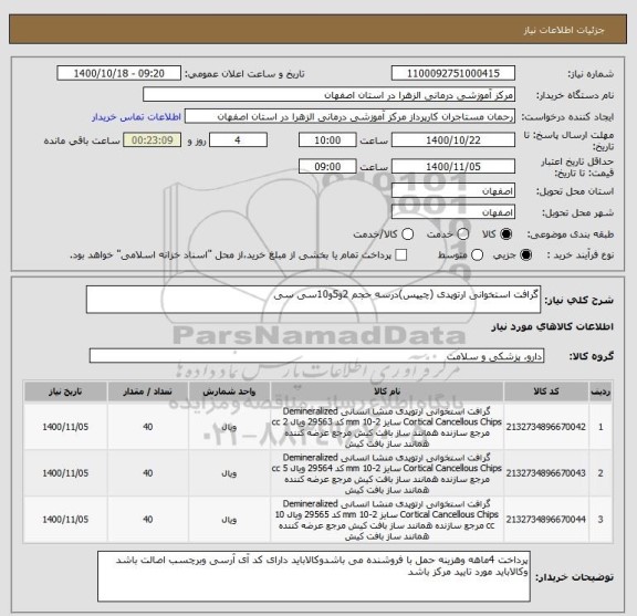 استعلام گرافت استخوانی ارتوپدی (چیپس)درسه حجم 2و5و10سی سی