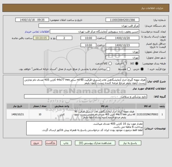 استعلام ظرف نمونه گیری ادرار آزمایشگاهی مات استریل ظرفیت 90 ml سایز 44x77 mm کارتن 405 عددی نام تجارتی زیست آزمون پلیمر مرجع عرضه کننده زیست آزمون پلیمر 