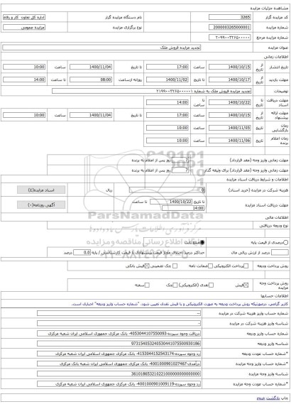 تجدید مزایده فروش ملک