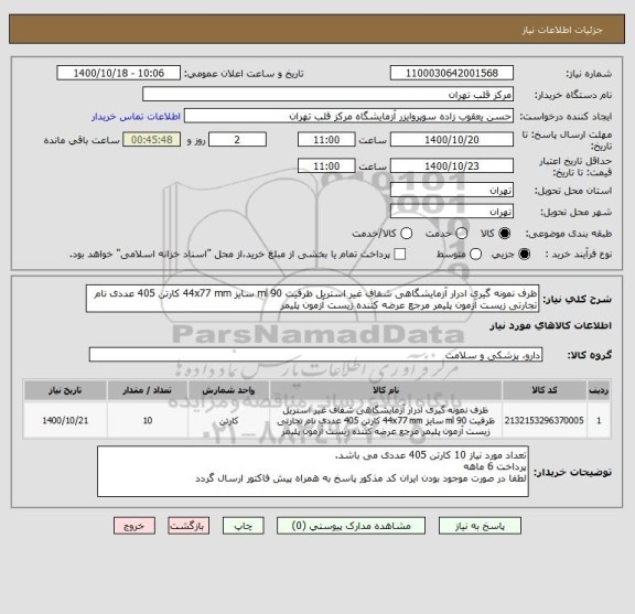 استعلام ظرف نمونه گیری ادرار آزمایشگاهی شفاف غیر استریل ظرفیت 90 ml سایز 44x77 mm کارتن 405 عددی نام تجارتی زیست آزمون پلیمر مرجع عرضه کننده زیست آزمون پلیمر 