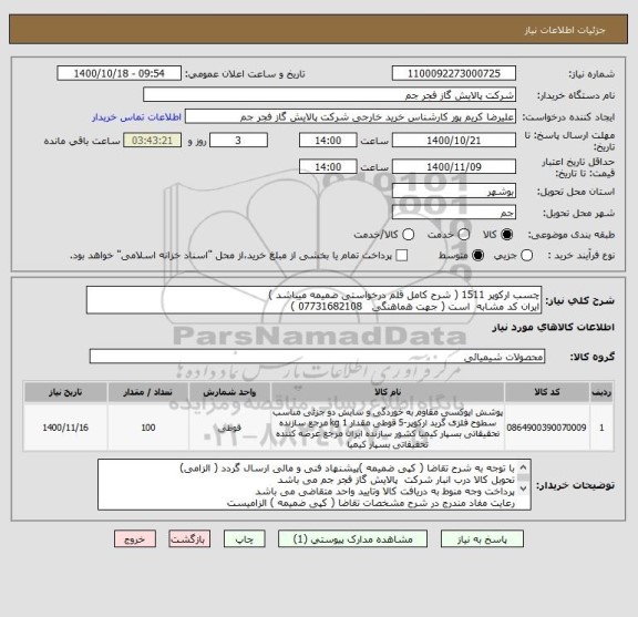 استعلام چسب ارکوپر 1511 ( شرح کامل قلم درخواستی ضمیمه میباشد )
ایران کد مشابه  است ( جهت هماهنگی   07731682108 ) 