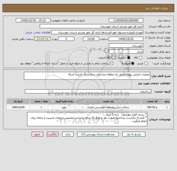 استعلام عملیات اجرایی پروژه تکمیل راه منطقه عشایری شلا(سنگ فرش) اندیکا