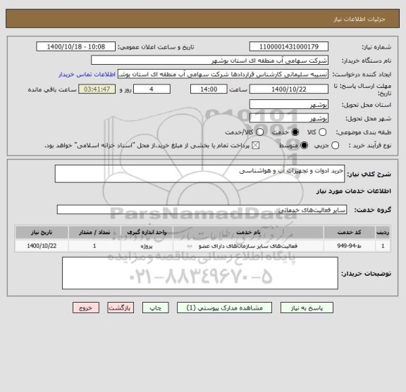 استعلام خرید ادوات و تجهیزات آب و هواشناسی