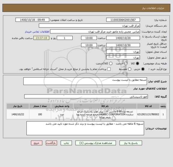 استعلام تسمه مطابق با لیست پیوست