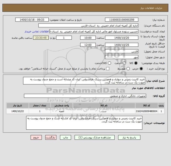 استعلام خرید کابینت زمینی و دیواری و همچنین سینک ظزفشوئی، ایران کد مشابه است و جمع جدول پیوست به صورت یک ست در سامانه ثبت گردد.