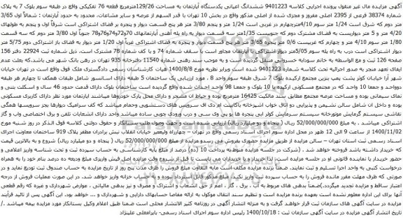 آگهی مزایده ششدانگ اعیانی یکدستگاه آپارتمان به مساحت 129/26مترمربع قطعه 76 تفکیکی