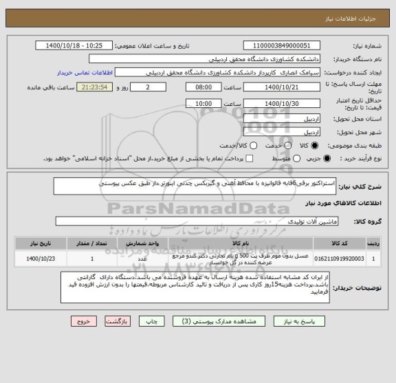 استعلام استراکتور برقی6قابه قالوانیزه با محافظ آهنی و گیربکس چدنی اینورتر دار طبق عکس پیوستی