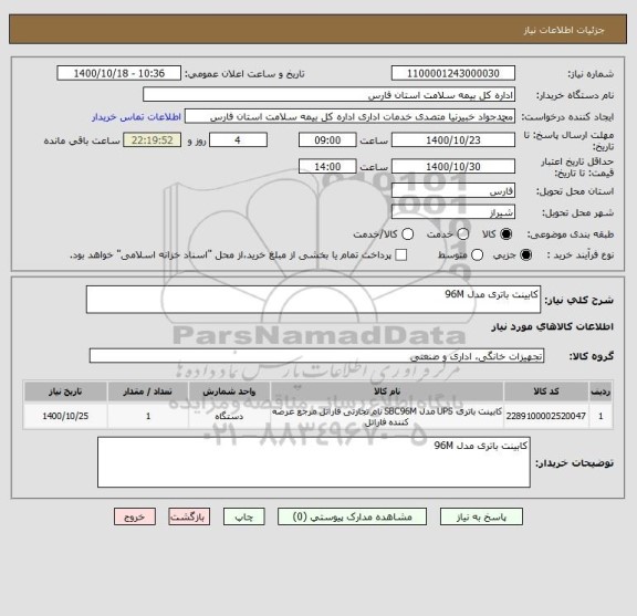 استعلام کابینت باتری مدل 96M