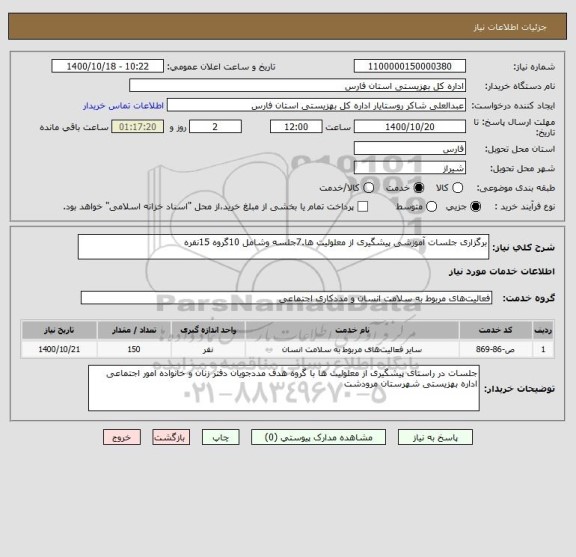 استعلام برگزاری جلسات آموزشی پیشگیری از معلولیت ها.7جلسه وشامل 10گروه 15نفره 