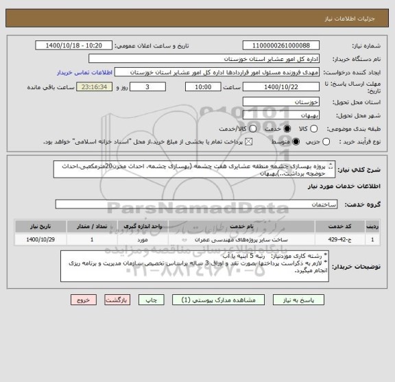 استعلام پروژه بهسازی چشمه منطقه عشایری هفت چشمه (بهسازی چشمه، احداث مخزن20مترمکعبی،احداث حوضچه برداشت..)بهبهان
