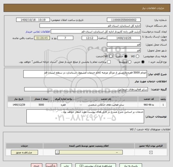 استعلام انجام 5000 فقره بازرسی از مراکز عرضه کالاو خدمات مشمول استاندارد در سطح استان قم