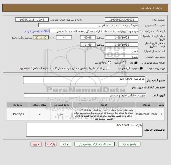 استعلام باتری صبا   12v 42AM