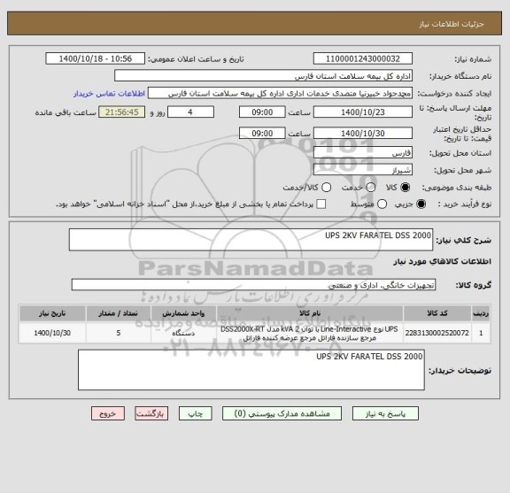 استعلام UPS 2KV FARATEL DSS 2000