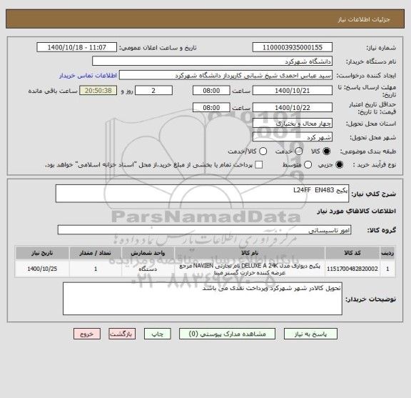 استعلام پکیج L24FF  EN483