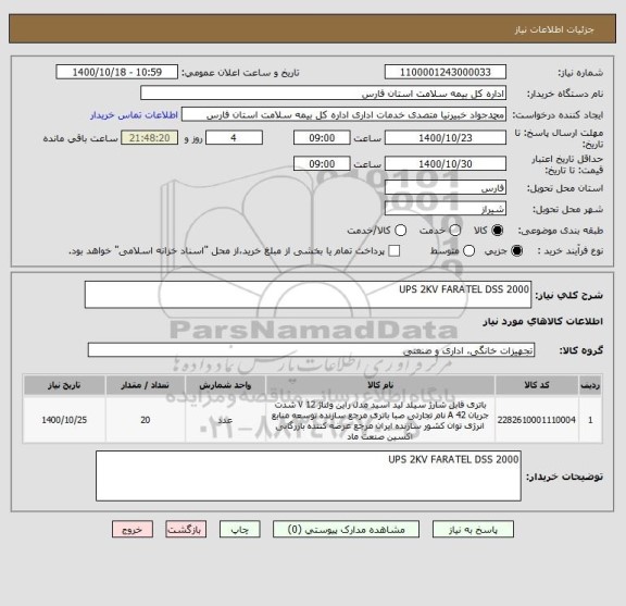 استعلام UPS 2KV FARATEL DSS 2000