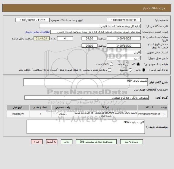 استعلام کابینت باتری 96M 