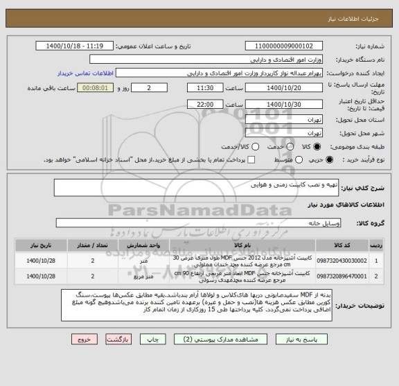 استعلام تهیه و نصب کابینت زمنی و هوایی